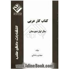 کتاب کار عربی سال اول دبیرستان