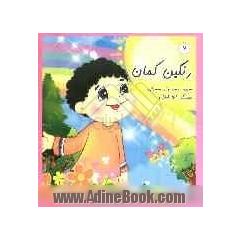 رنگین کمان