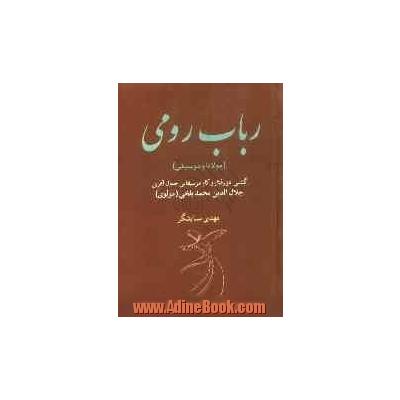 رباب رومی: گشتی در رفتار و آثار موسیقایی جمال آفرین جلال الدین محمدبلخی (مولوی) (دو جلد در یک مجلد)