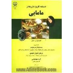 دستنامه کاربرد داروها در مامایی