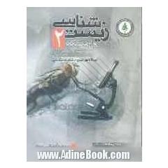 مجموعه سوالات نهایی زیست شناسی و آزمایشگاه 2