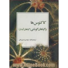 کاکتوس ها و گیاهان گوشتی