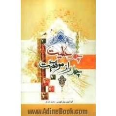 چهل حکایت، چهل راز موفقیت