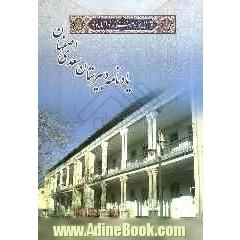 یادنامه دبیرستان سعدی اصفهان: نگاهی به تاریخچه ی دبیرستان سعدی، ندگی و خاطرات معلمان و دانش آموختگان