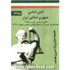 قانون اساسی جمهوری اسلامی ایران: قانون اساسی مصوب 1358 اصلاحات و تغییرات و متمم قانون اساسی مصوب 1368