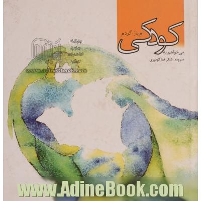 می خواهم به کودکی ام بازگردم
