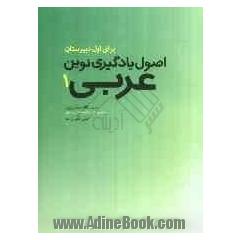 اصول یادگیری نوین عربی 1