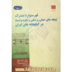 فهرستواره مشترک نسخه های خطی پزشکی و علوم وابسته در کتابخانه های ایران