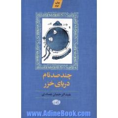 چند صد نام دریای خزر