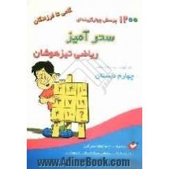 1200 تست سحرآمیز ریاضی چهارم دبستان تیزهوشان