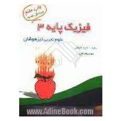 فیزیک پایه (3): علوم تیزهوشان سوم راهنمایی