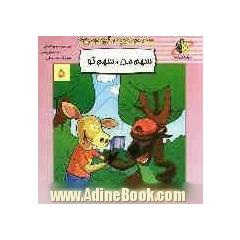 سهم من، سهم تو