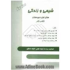 شیمی و زندگی سال اول دبیرستان