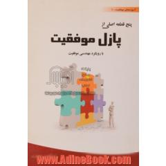 پنج قطعه اصلی از پازل موفقیت با رویکرد مهندسی موفقیت