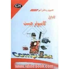کامپیوتر چیست  خودآموز آشنایی با رایانه