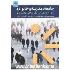 جامعه، مدرسه و خانواده: روش ها و مدل هایی برای همکاری موفقیت آمیز