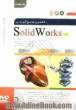 کاملترین مرجع آموزشی Solidworks