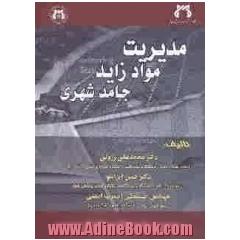 مدیریت مواد زاید جامد شهری