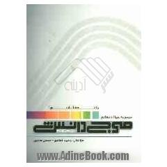 مجموعه سوالات نهایی جامعه شناسی 2 (رشته ادبیات و علوم انسانی) (رشته علوم و معارف اسلامی) سال سوم دبیرستان