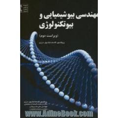مهندسی بیوشیمیایی و بیوتکنولوژی