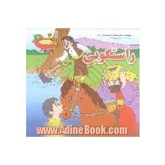 راستگویی
