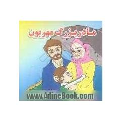 مادربزرگ مهربون