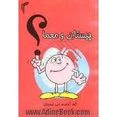 چیستان و معما