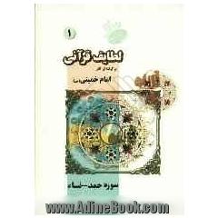 لطایف قرآنی: برگرفته از آثار امام خمینی (س)