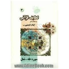 لطایف قرآنی: برگرفته از آثار امام خمینی (س)