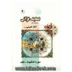 لطایف قرآنی: برگرفته از آثار امام خمینی (س)
