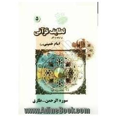 لطایف قرآنی: برگرفته از آثار امام خمینی (س)