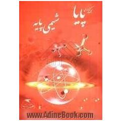 شیمی پایه (پایا)