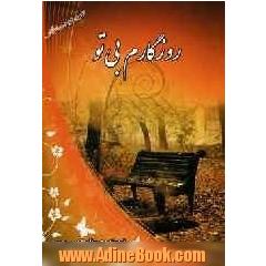 روزگارم بی تو