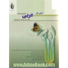 کتاب کار عربی دوم دبیرستان