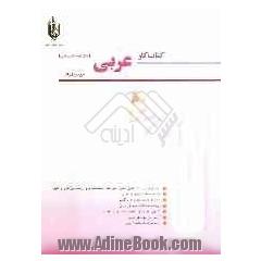 کتاب کار عربی دوم دبیرستان