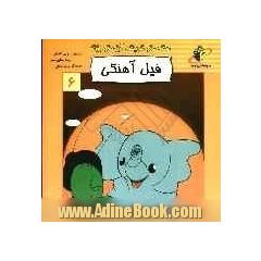 فیل آهنگی
