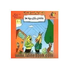 خانه ی بازی بچه ها