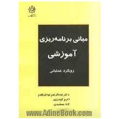 مبانی برنامه ریزی آموزشی: رویکرد عملیاتی