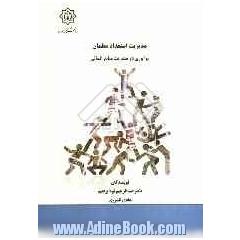 مدیریت استعداد معلمان: نوآوری در مدیریت منابع انسانی
