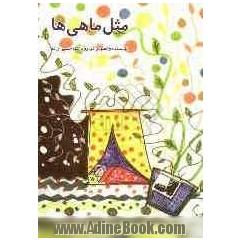 مثل ماهی ها