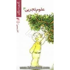 علوم تجربی 3 راهنمایی