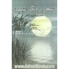سحر نزدیک است