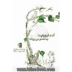 آدم کوچولوها به سفر می روند