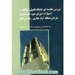 بررسی مقایسه ای جایگاه قانونی، وظایف و اختیارات شورای شهر، شهرداری و سازمان منطقه آزاد تجاری - صنعتی قشم