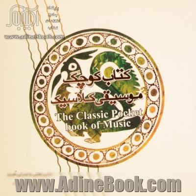 کتاب کوچک موسیقی کلاسیک
