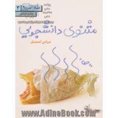 مثنوی دانشجویی