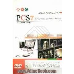 کاملترین مرجع کاربردی PCS7 - جلد اول