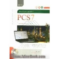 کاملترین مرجع کاربردی PCS7 - جلد دوم