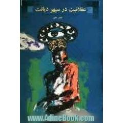 عقلانیت در سپهر دیانت: جستارهایی در اندیشه کلامی استاد مطهری