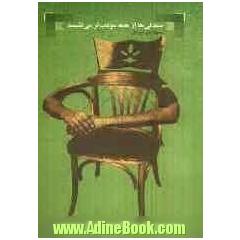 صندلی ها از همه مودب تر می نشینند